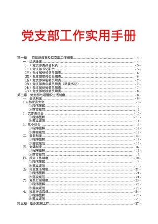 「Word版」党支部工作实用手册汇编大全