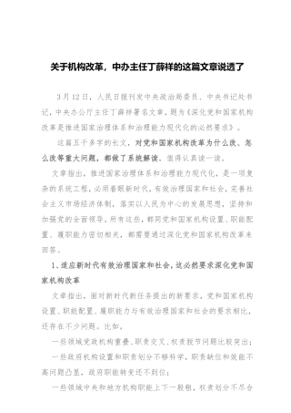 素材—关于机构改革中办主任丁薛祥解读.doc