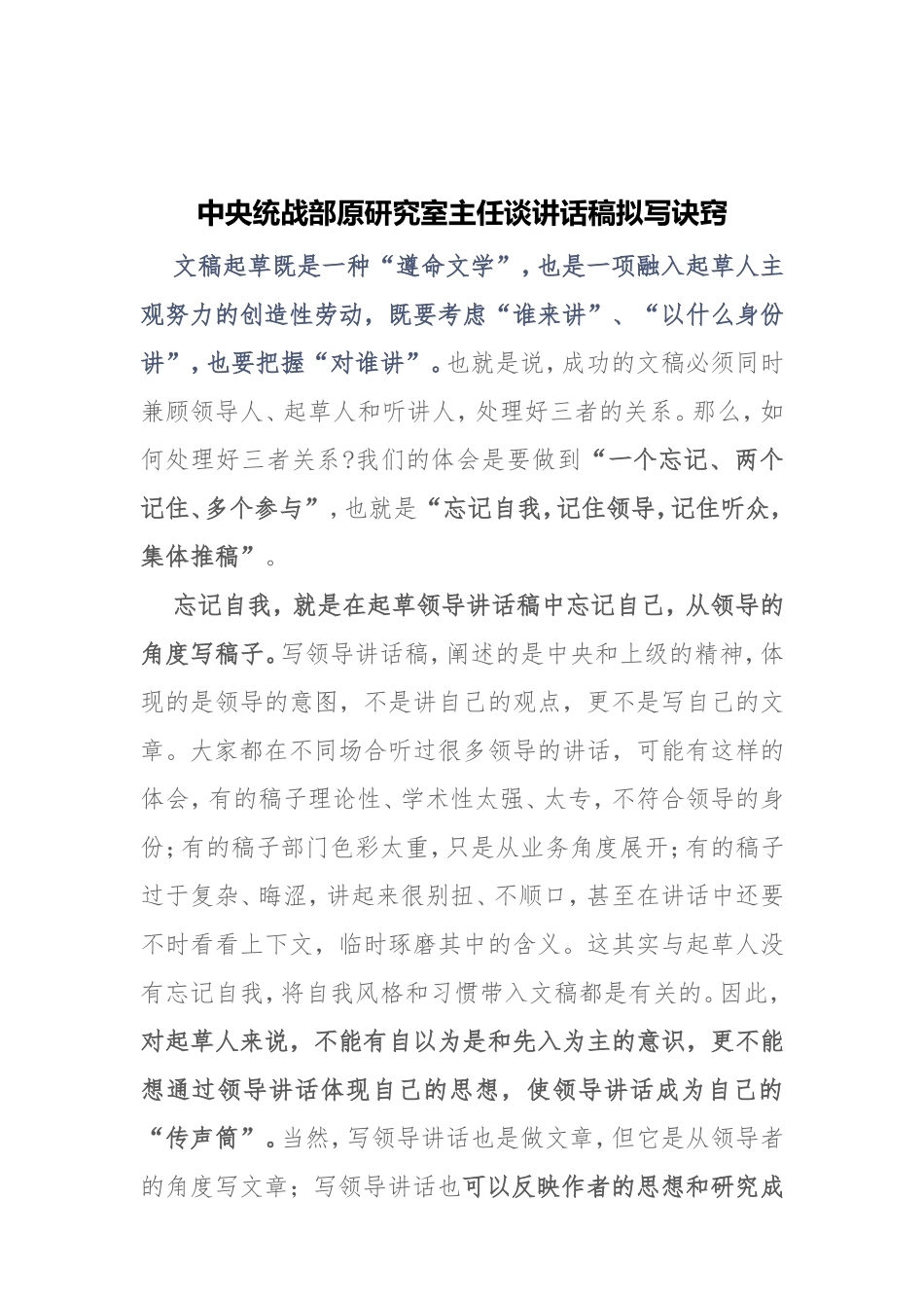 素材—统战部原研究室主任谈讲话稿拟写诀窍.doc_第1页