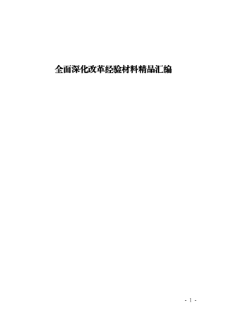 全面深化改革经验材料材料范文赏析（10篇）.doc
