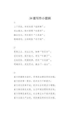 素材—35套特色小提纲.doc