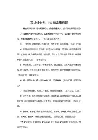 素材—100组常用标题.doc