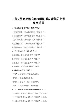 素材—标题汇编—干货：带有比喻义的标题汇编，让你的材料亮点纷呈.doc