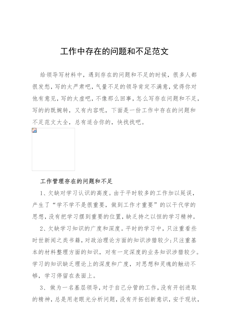 素材—工作中存在的问题和不足.doc_第1页