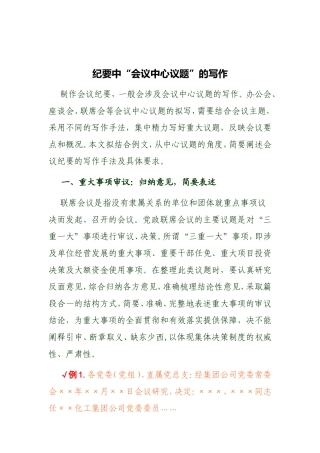 素材—纪要中“会议中心议题”的写作.doc