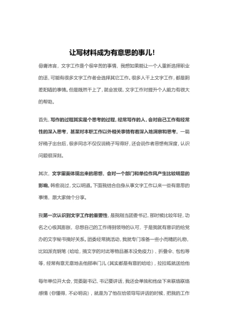 素材—让写材料成为有意思的事.doc