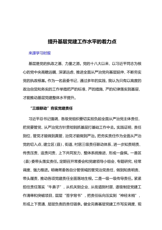 素材—提升基层党建工作水平的着力点.doc