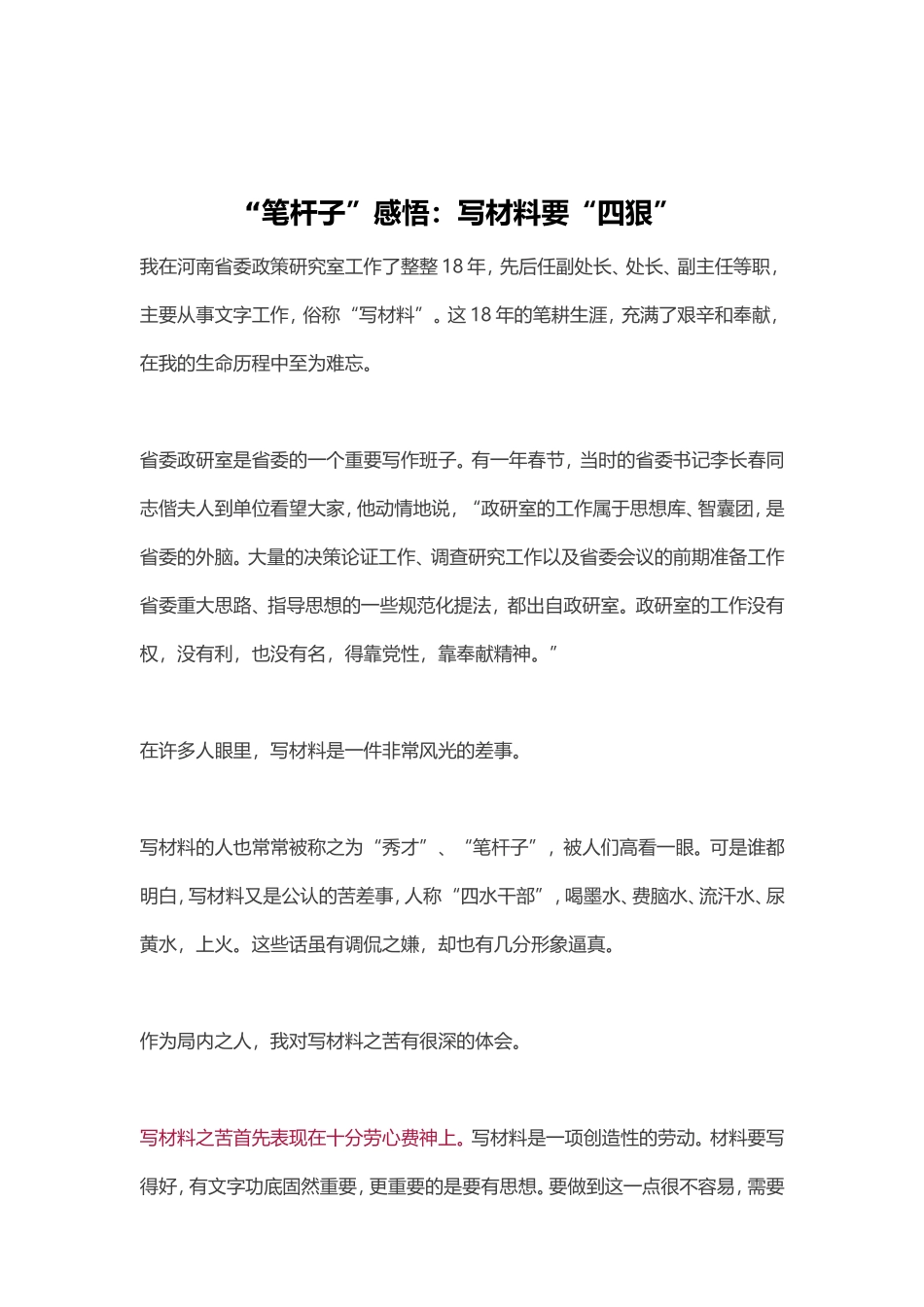 素材—写材料要四狠.doc_第1页