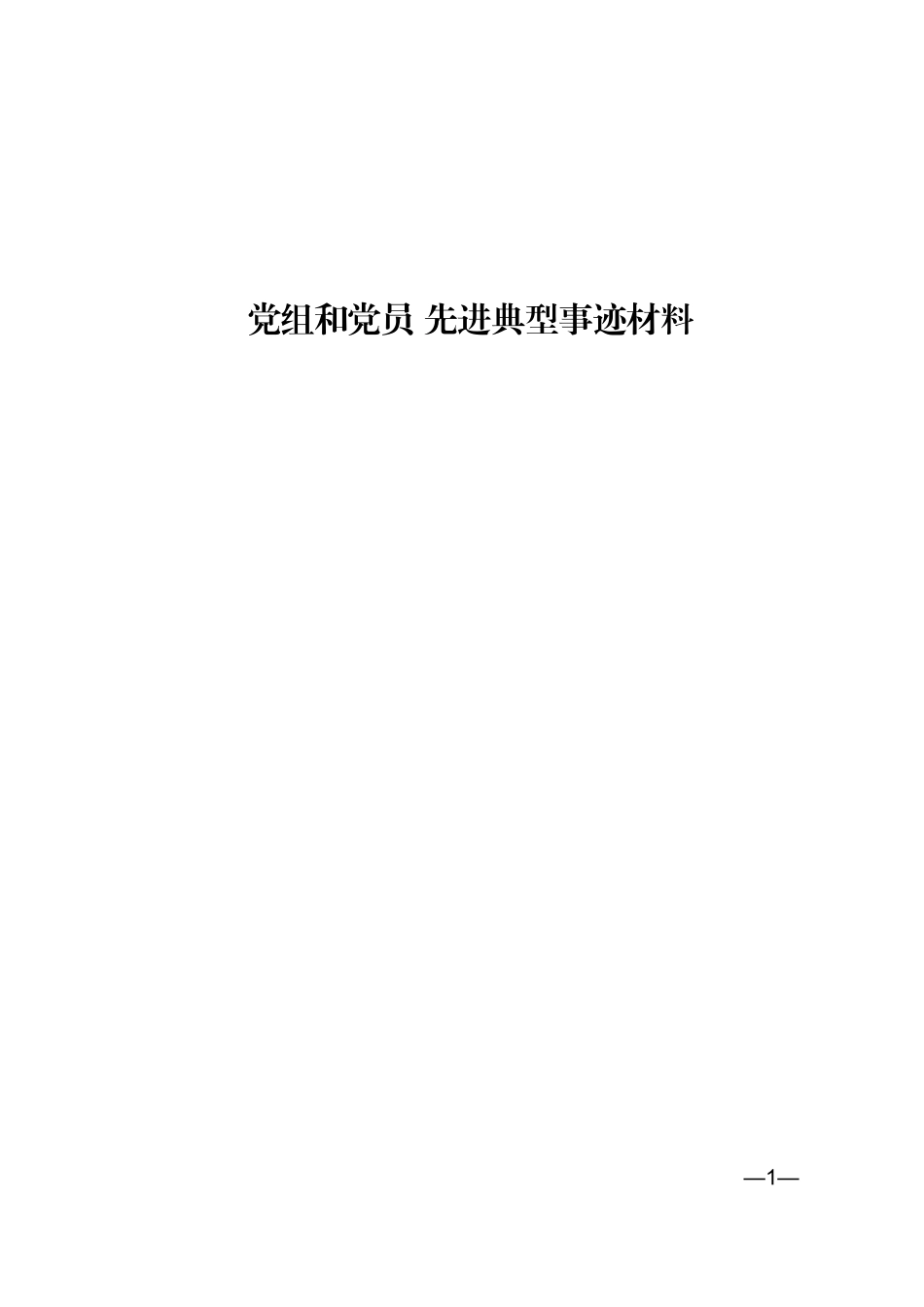 .党组织党员先进典型事迹范文赏析（16篇3万字）.doc_第1页