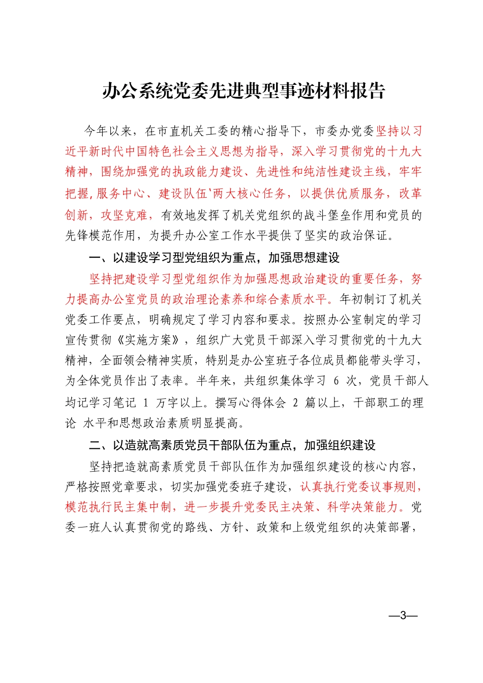 .党组织党员先进典型事迹范文赏析（16篇3万字）.doc_第3页
