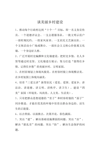 【谈美丽乡村建设】.docx