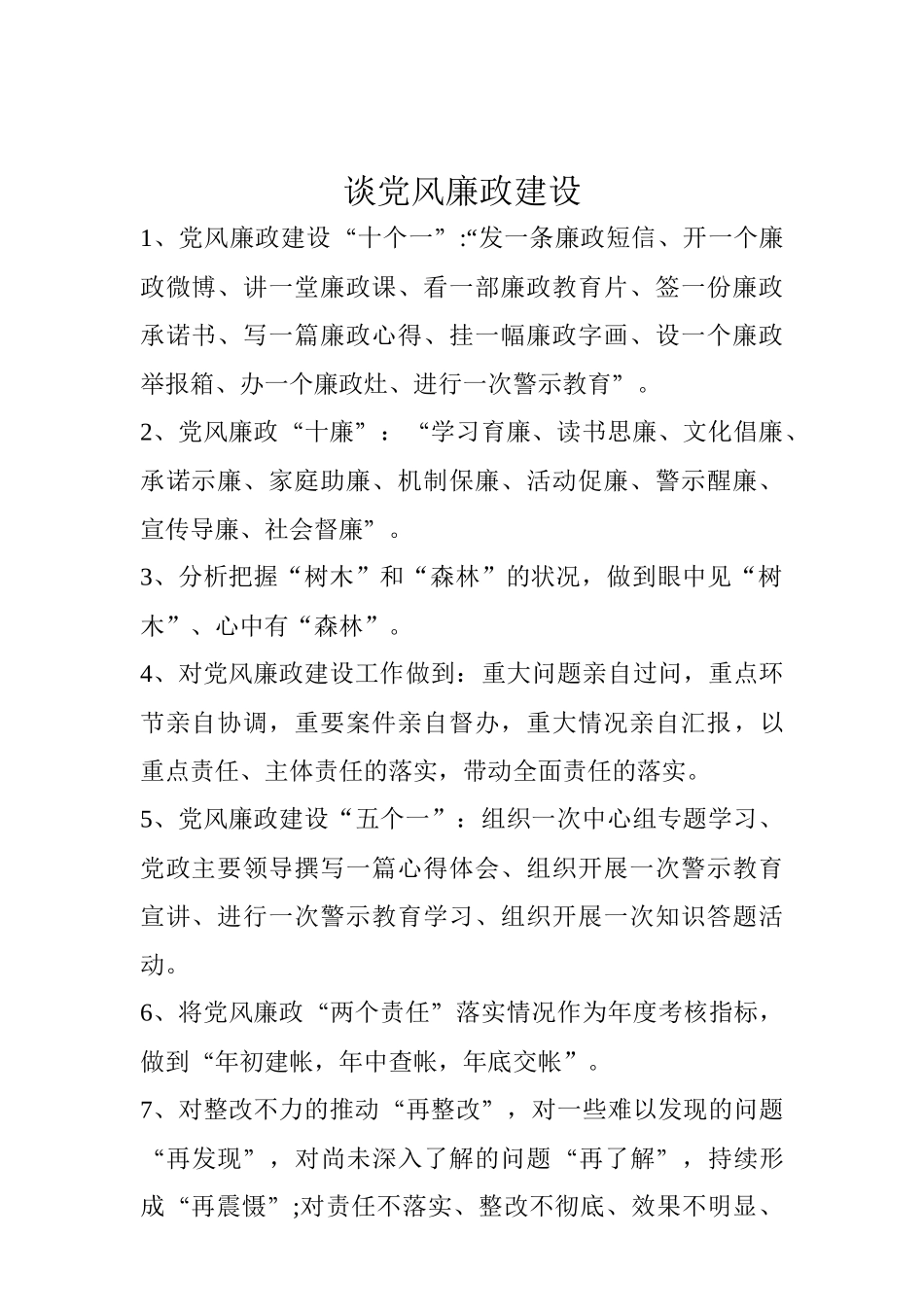【谈党风廉政建设】.docx_第1页