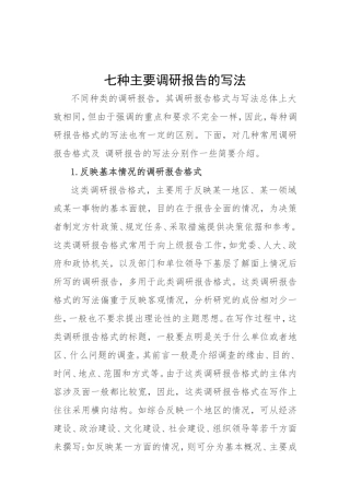 素材—7种主要调研报告的写法.doc
