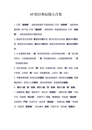 素材—65组经典标题大合集.doc