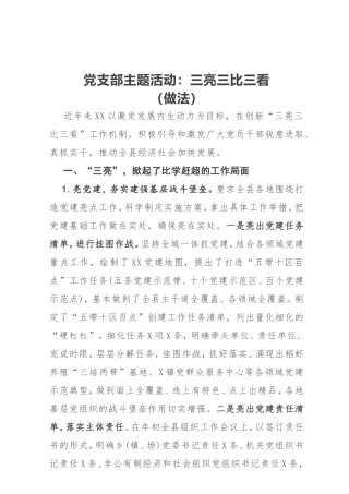素材—工作亮点—党支部主题活动三亮三比三看.doc