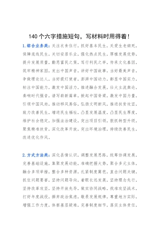素材—短句—140个六字措施短句.doc