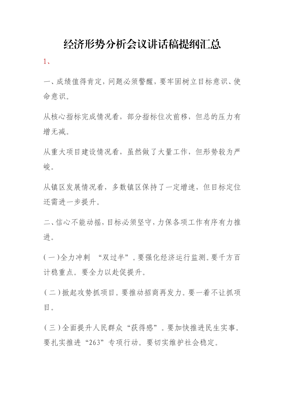 素材—经济形势分析会议讲话稿提纲汇总.doc_第1页