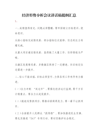 素材—经济形势分析会议讲话稿提纲汇总.doc