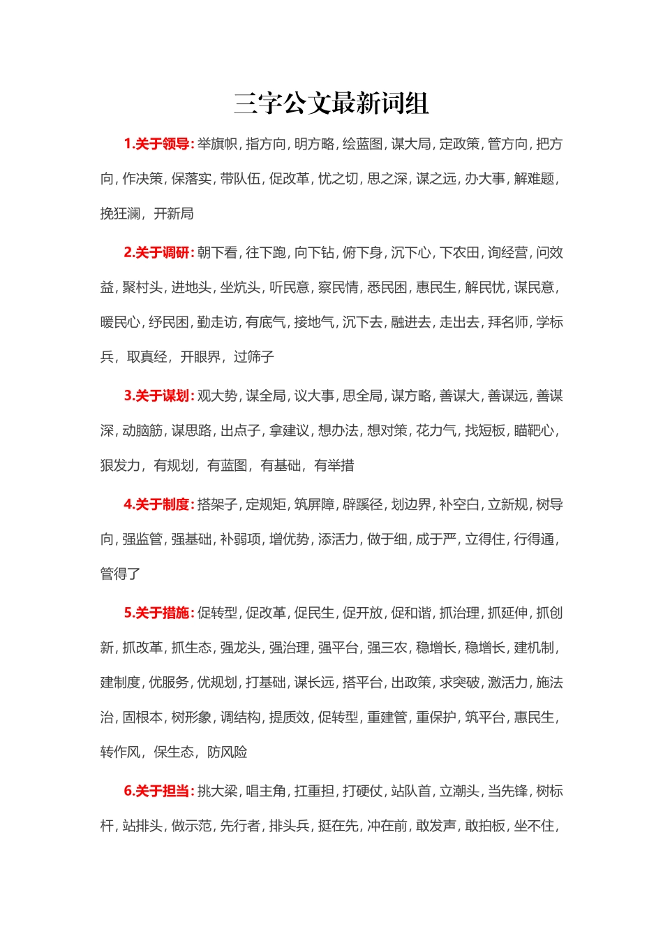 素材—三字公文最新词组、搭框架列标题.doc_第1页