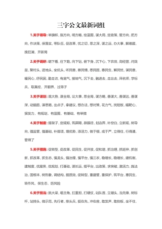 素材—三字公文最新词组、搭框架列标题.doc