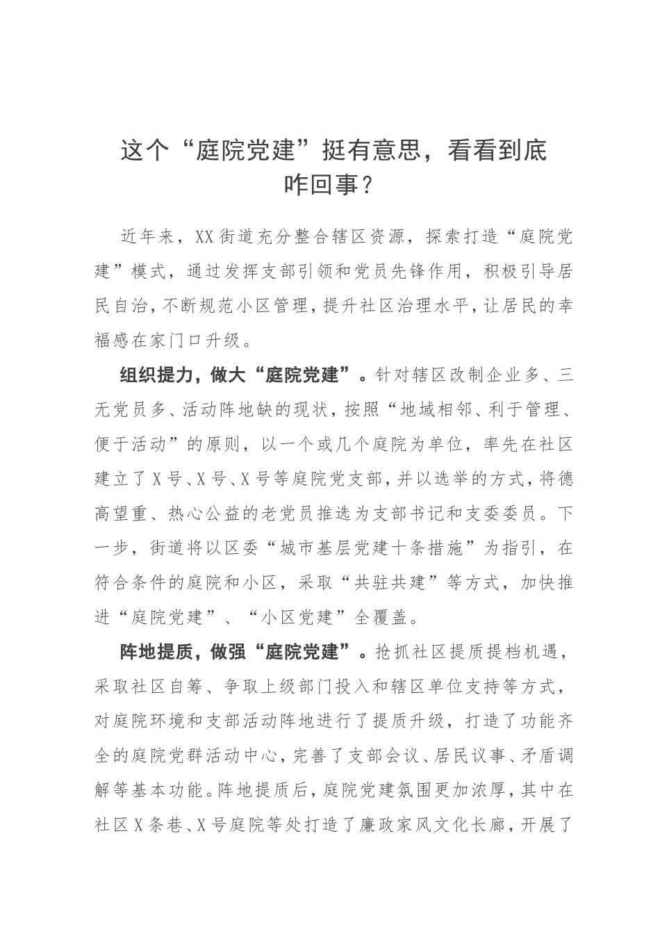 素材—庭院党建—党建工作创新.doc_第1页