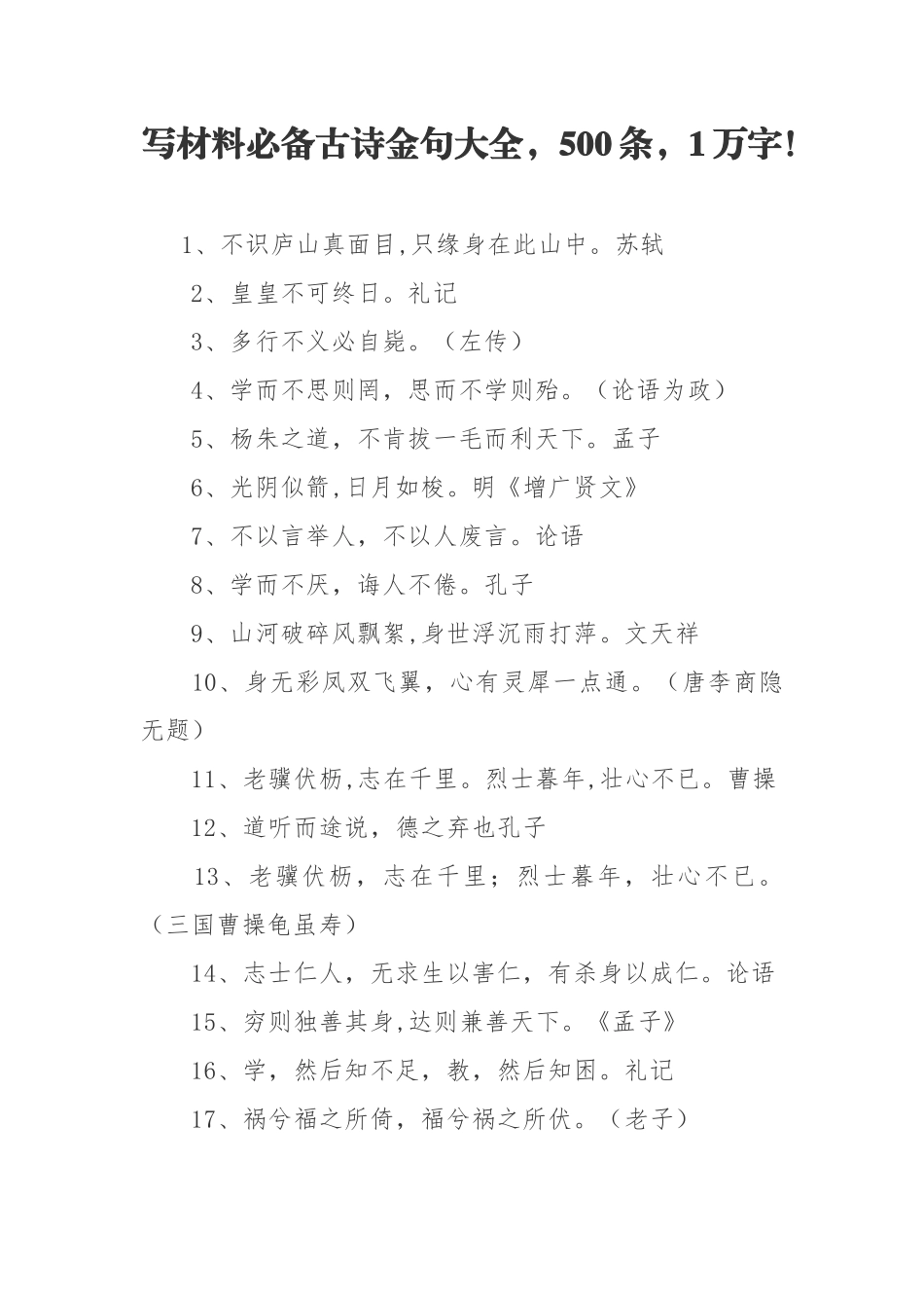 写作素材—写材料必备古诗金句500条.docx_第1页