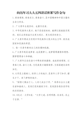 素材—五四讲话写作金句.doc