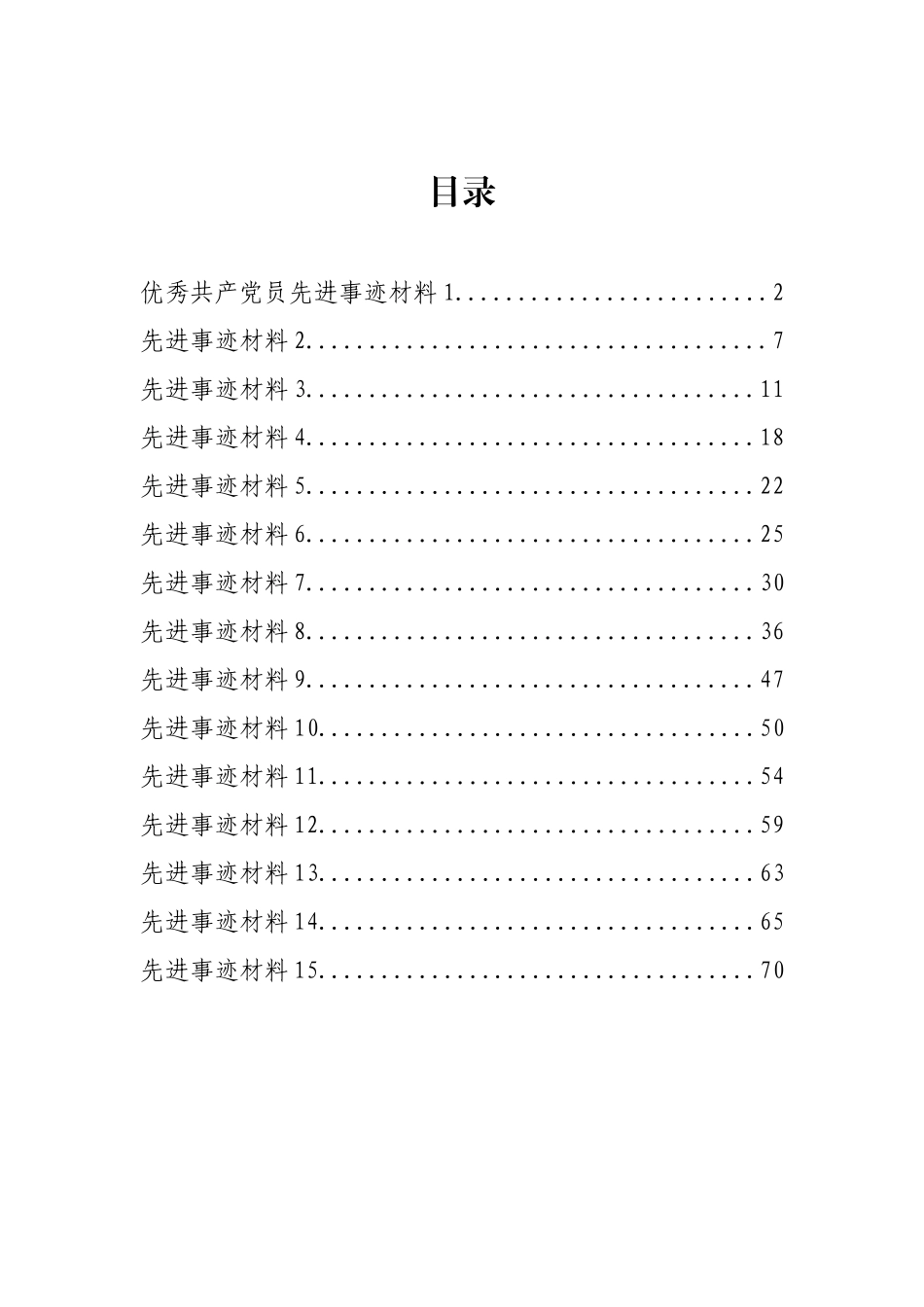 最新最全优秀党员、团员、劳动者等先进事迹材料范文汇编（15篇3.1万字）.docx_第1页