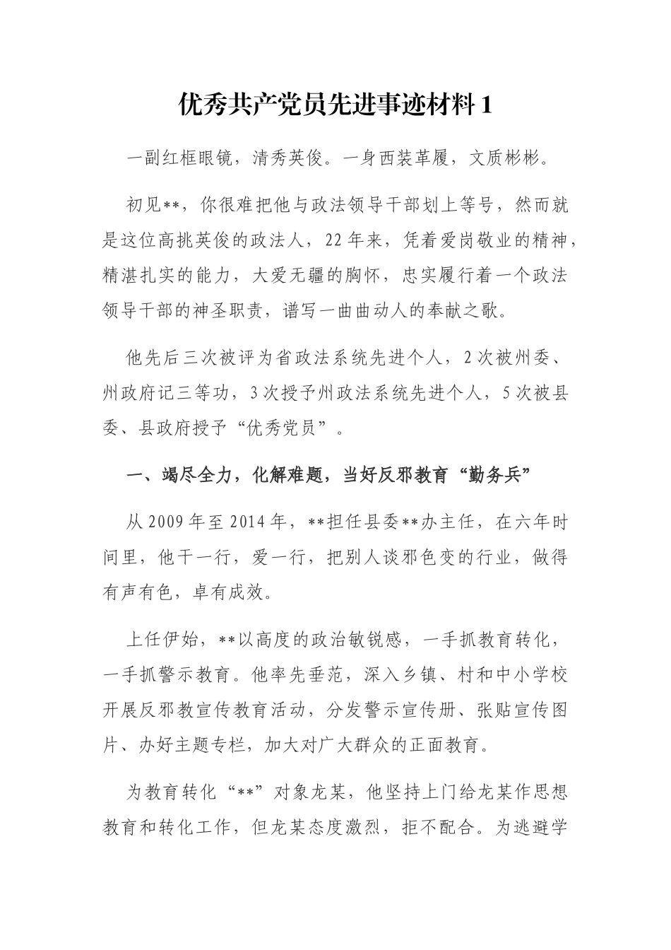 最新最全优秀党员、团员、劳动者等先进事迹材料范文汇编（15篇3.1万字）.docx_第2页