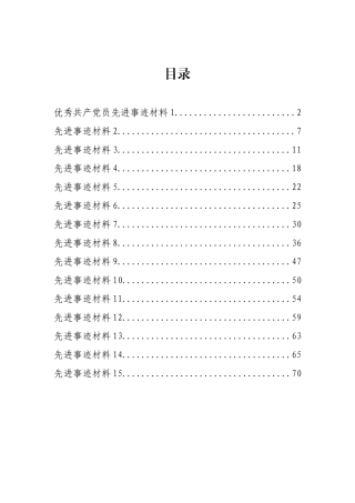 最新最全优秀党员、团员、劳动者等先进事迹材料范文汇编（15篇3.1万字）.docx