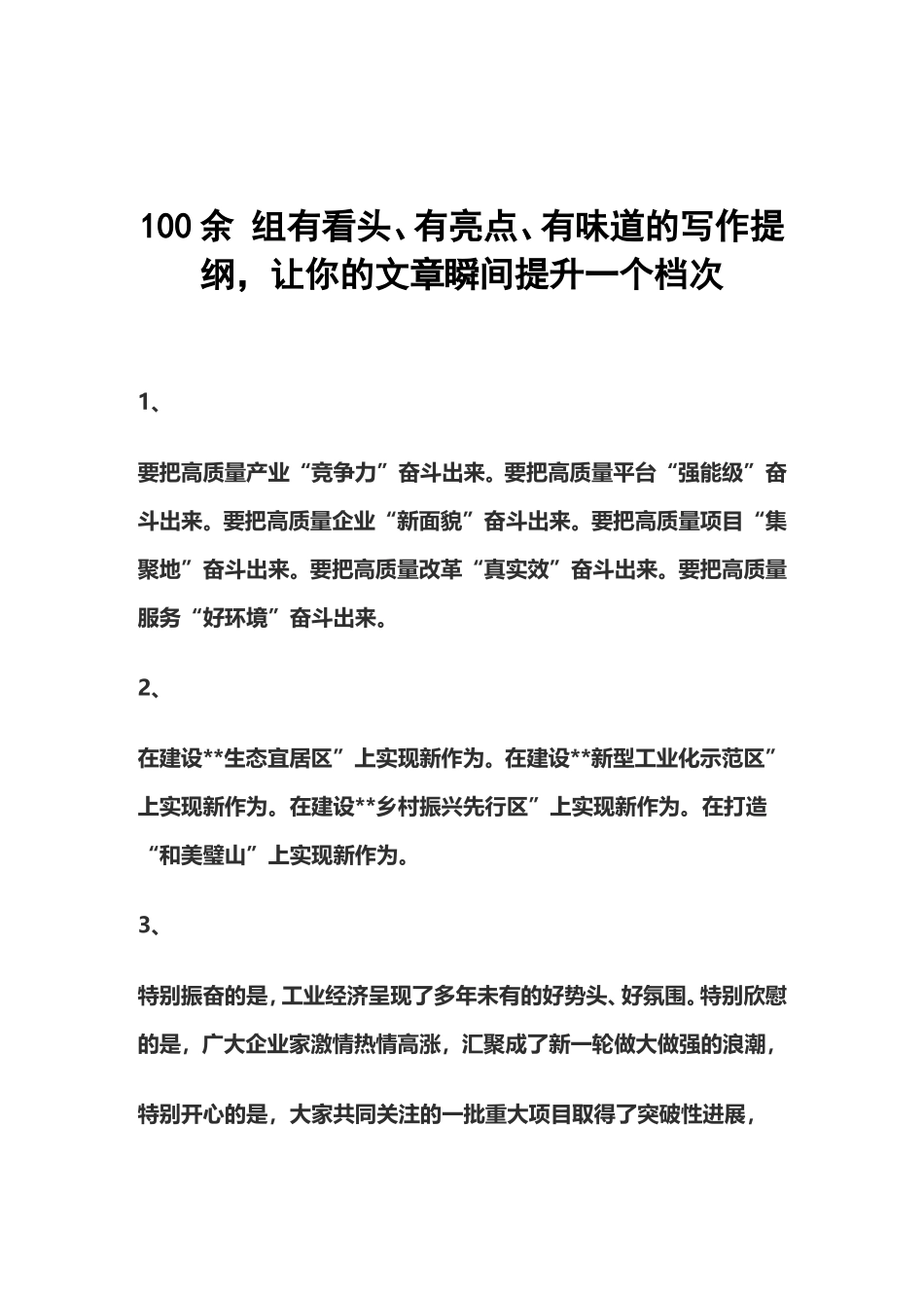 素材—写作提纲—100余组写作提纲.doc_第1页