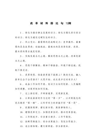 【常用语】改革材料排比句72例.doc