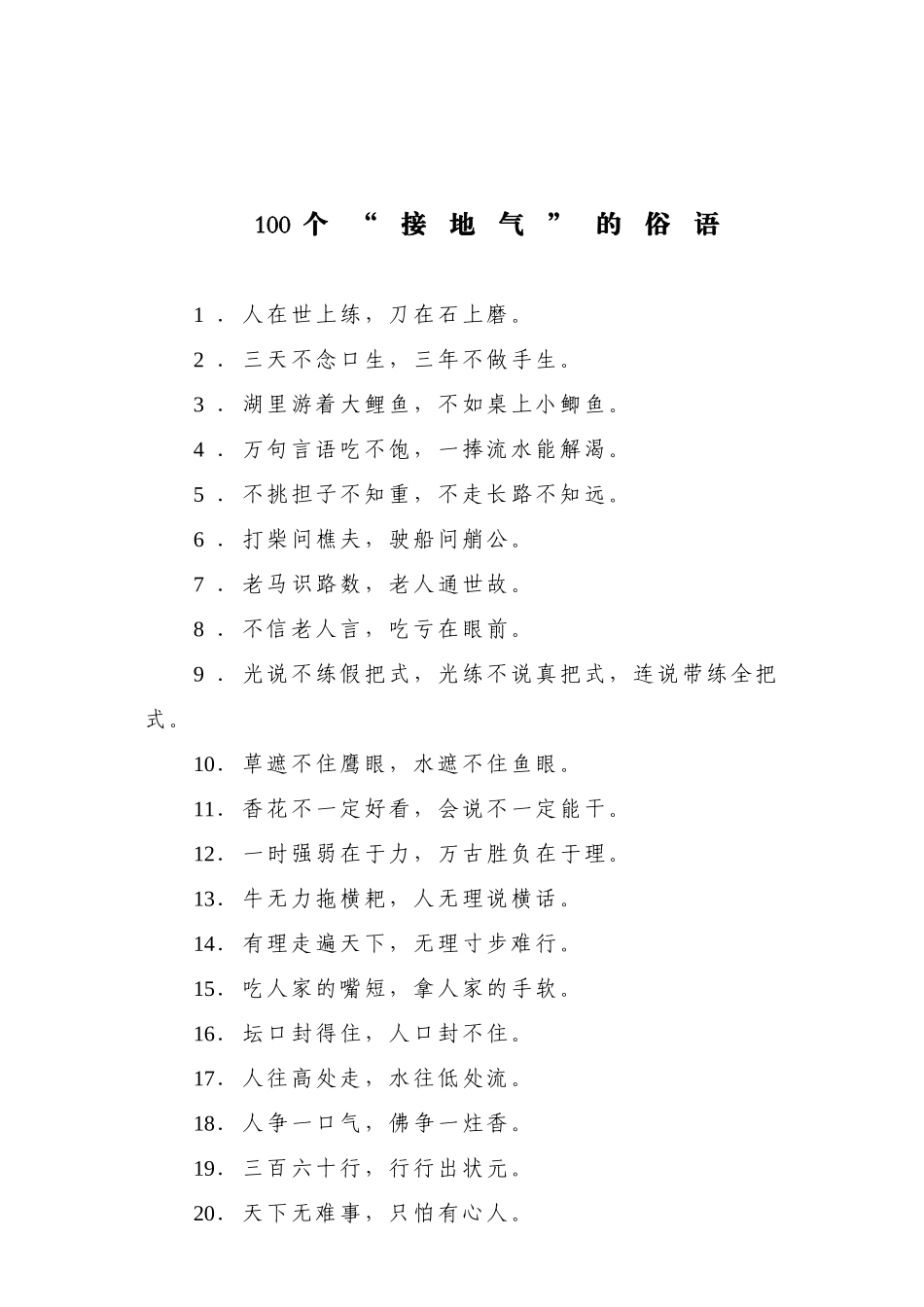【名言经典】100个“接地气”的俗语.doc_第1页