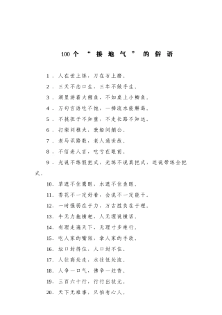 【名言经典】100个“接地气”的俗语.doc