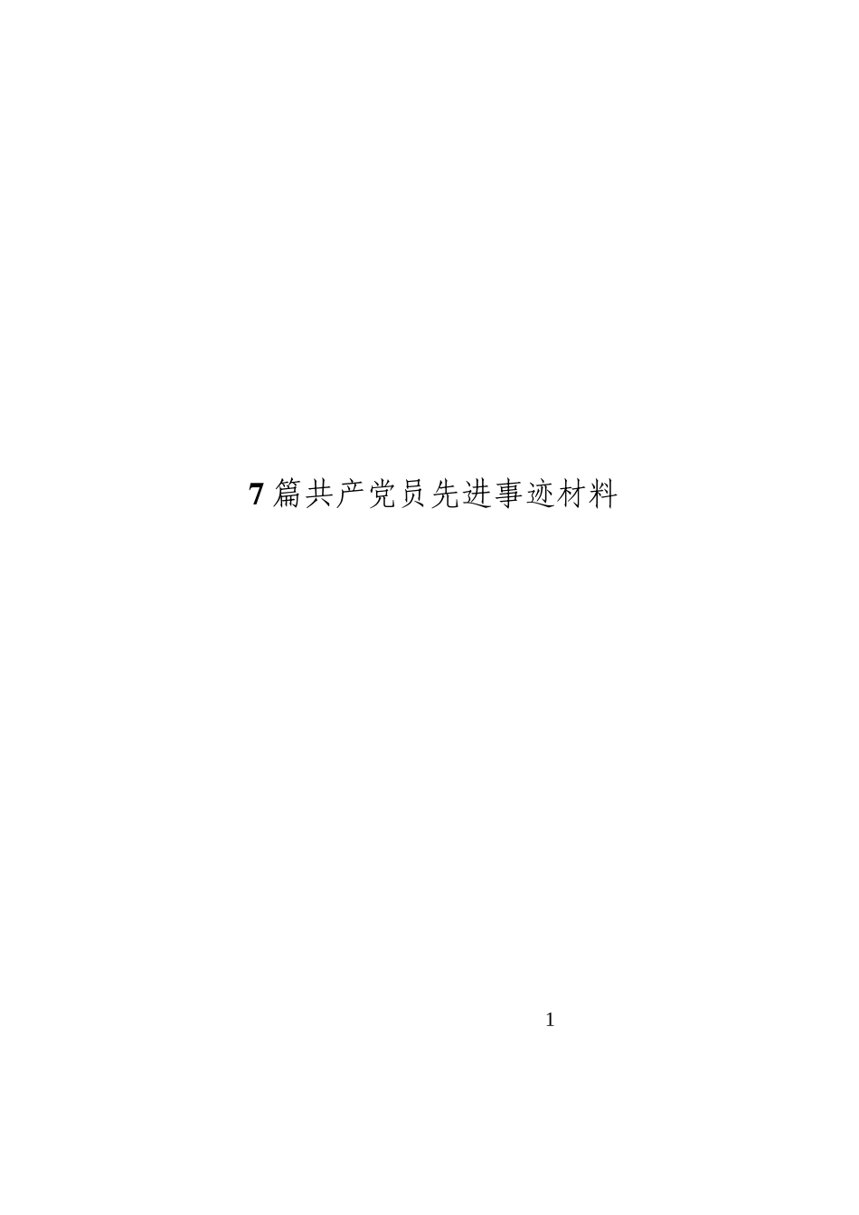共产党员先进事迹材料范文汇编（7篇1.3万字）.doc_第1页