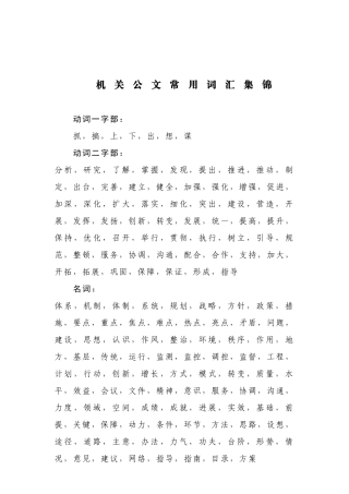 【常用语】机关公文常用词汇集锦.doc