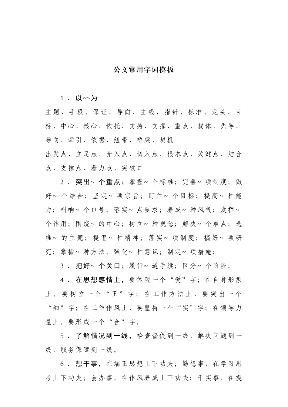 【常用语】公文常用字词模板.doc_第1页