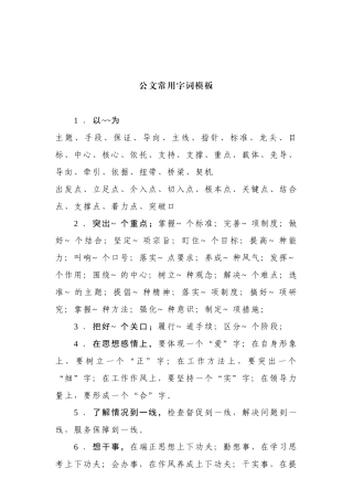 【常用语】公文常用字词模板.doc