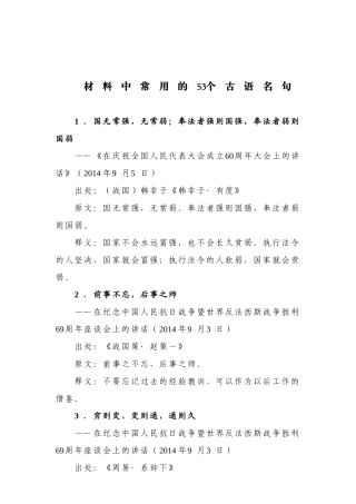 【名言经典】材料中常用的53个古语名句.doc