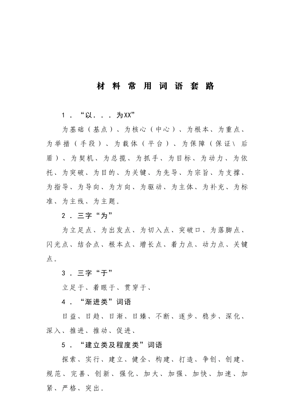 【常用语】材料常用词语套路.doc_第1页
