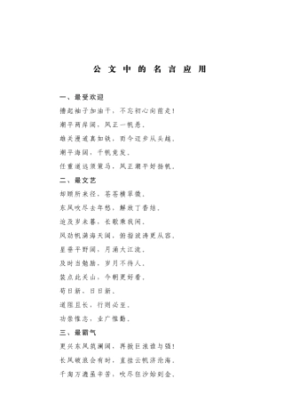 【名言经典】公文中的名言应用.doc