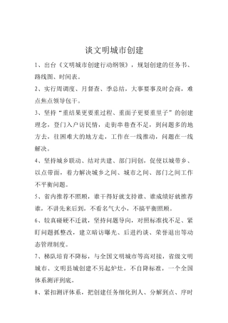 【谈文明城市创建】.docx