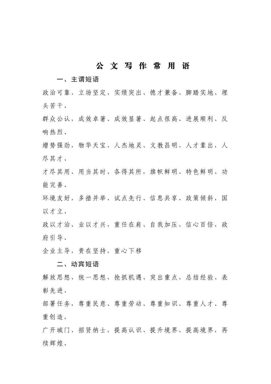 【常用语】公文写作常用语.doc_第1页