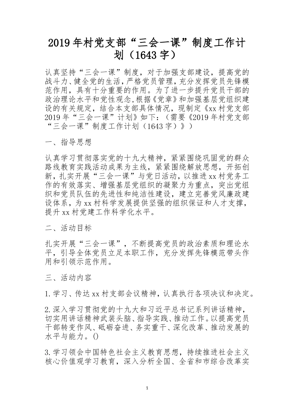 村党支部“三会一课”制度工作计划.doc_第1页