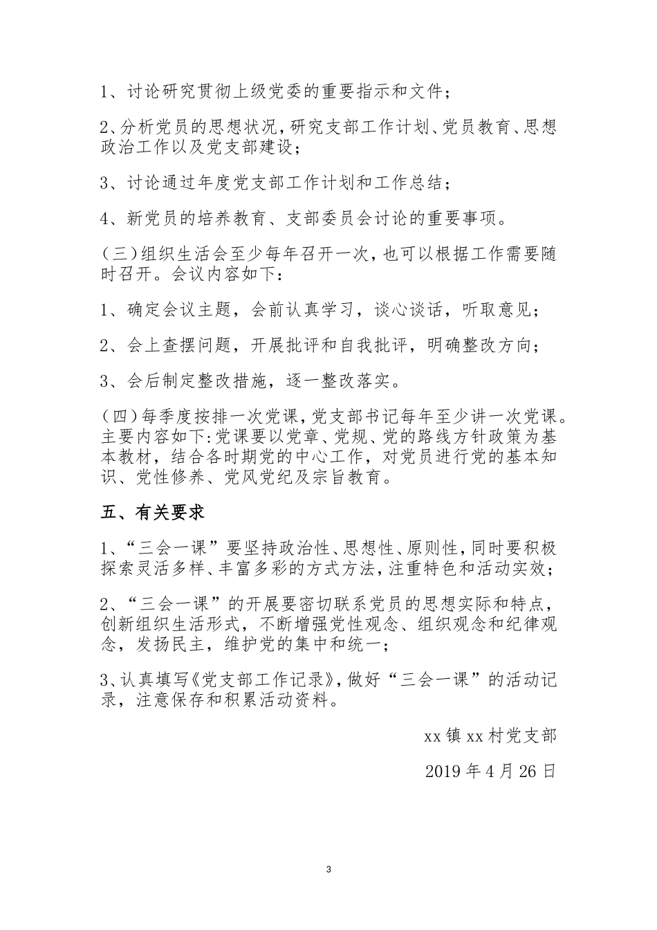 村党支部“三会一课”制度工作计划.doc_第3页