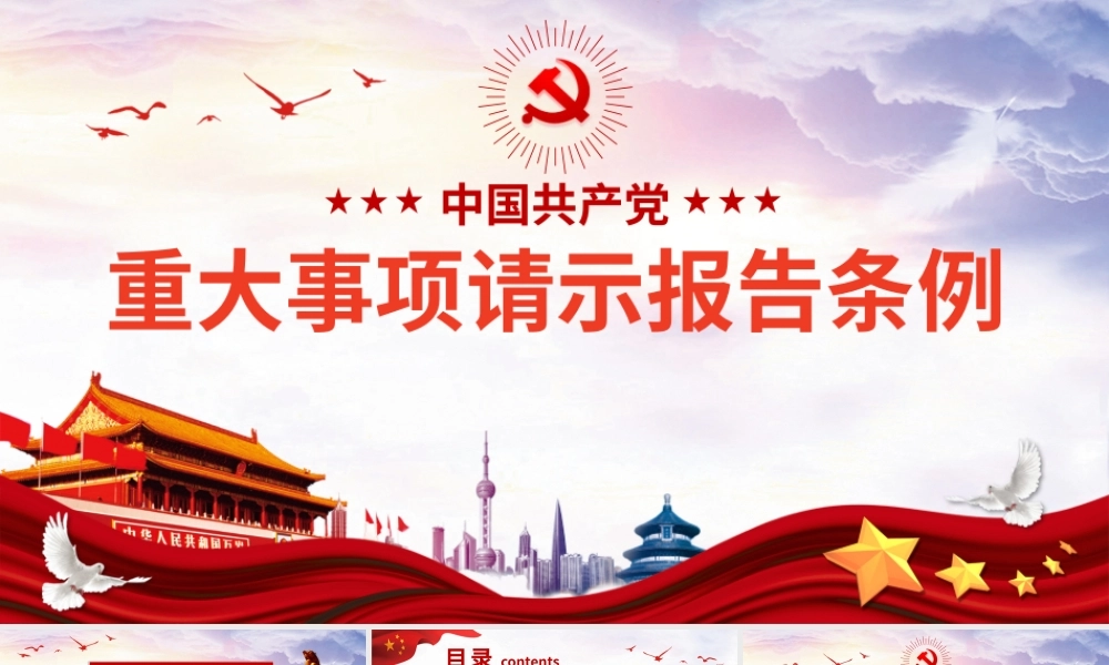 重大事项请示报告条例解读PPT.pptx