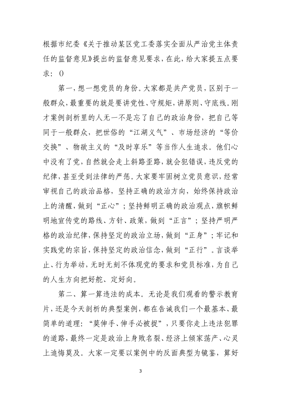 党工委中心组学习、党工委扩大会的主持词.doc_第3页