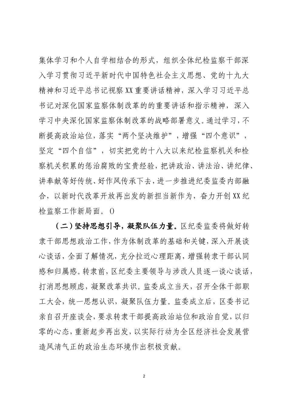 纪委监委推进队伍全面融合汇报材料.doc_第2页