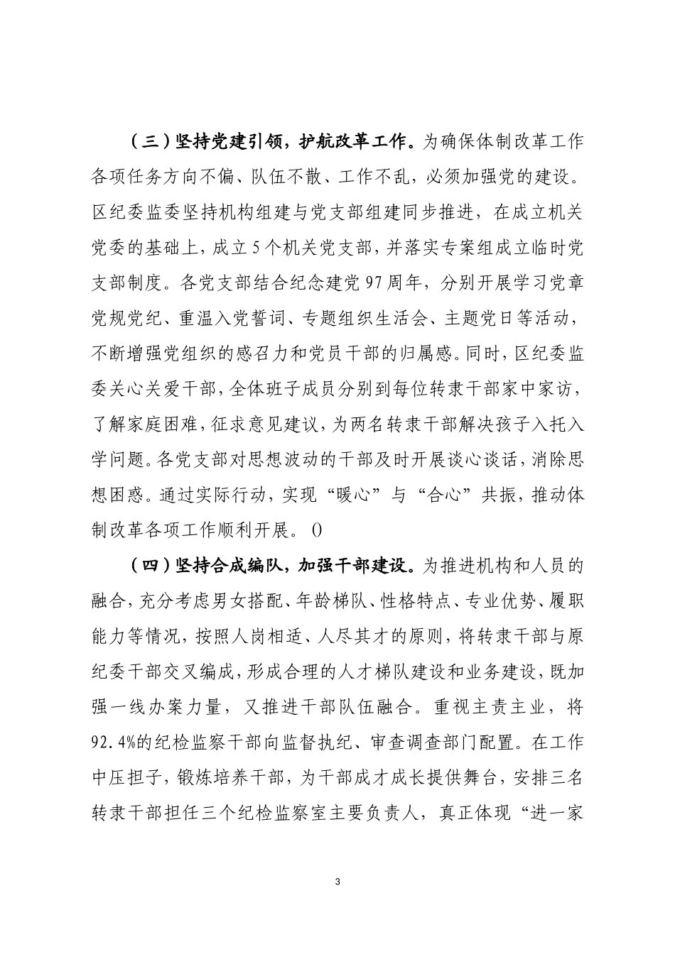 纪委监委推进队伍全面融合汇报材料.doc_第3页