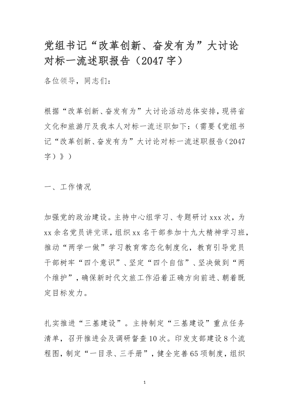 党组书记“改革创新、奋发有为”大讨论对标一流述职报告.doc_第1页
